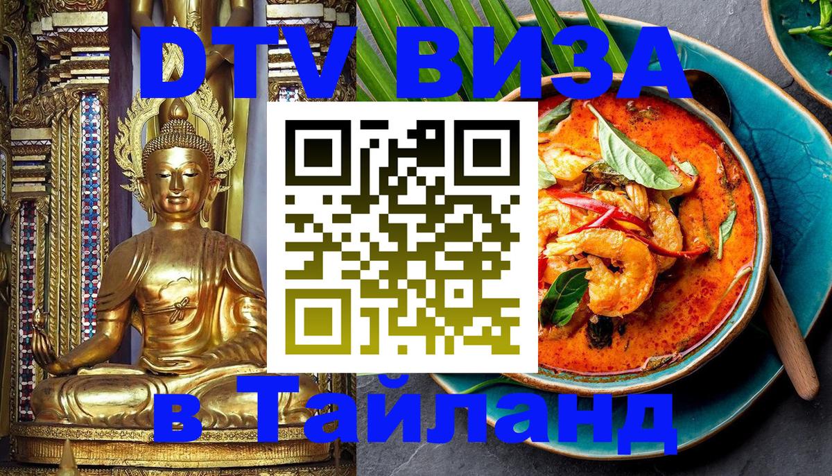 Оформить DTV визу в Тайланд Иерусалим 