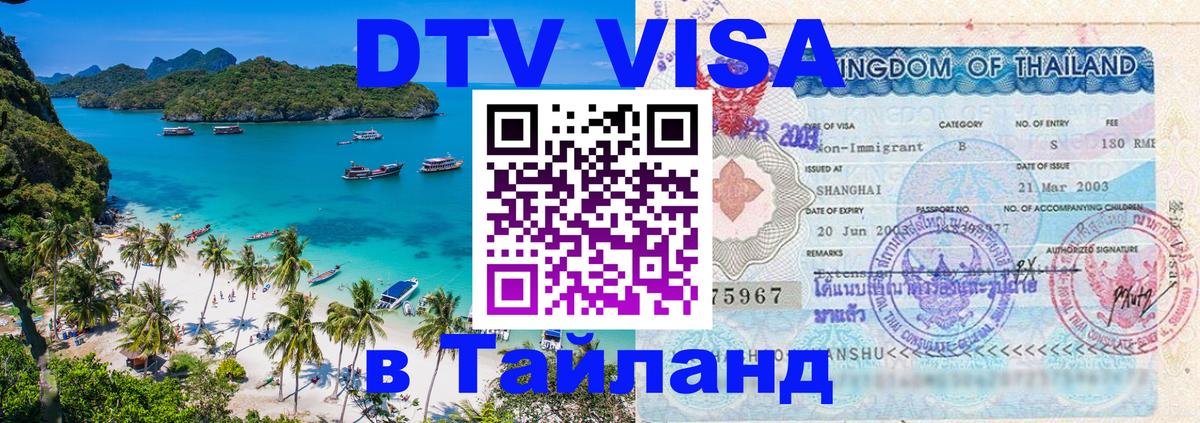 DTV Visa Thailand — прайс и условия, виза без дополнительных документов - 18.11.2025 